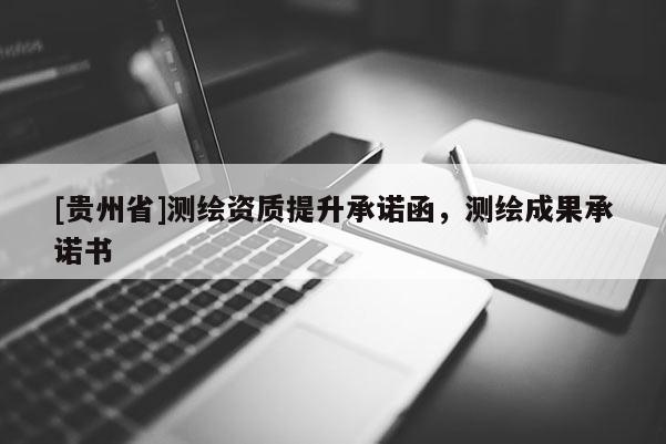 [貴州省]測繪資質提升承諾函，測繪成果承諾書