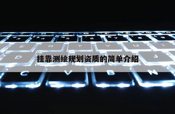掛靠測繪規劃資質的簡單介紹