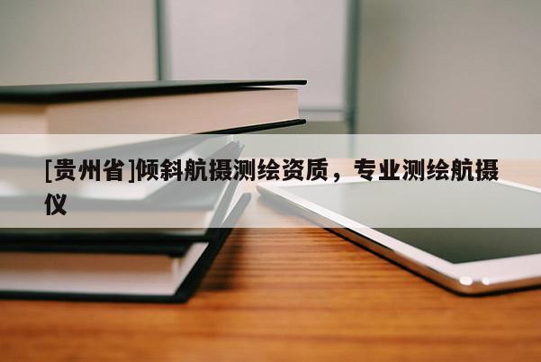 [貴州省]傾斜航攝測繪資質，專業測繪航攝儀