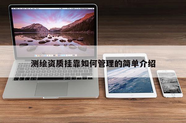 測繪資質掛靠如何管理的簡單介紹