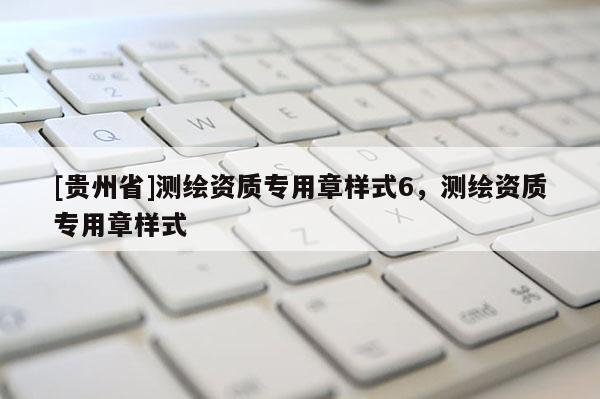 [貴州省]測繪資質專用章樣式6，測繪資質專用章樣式