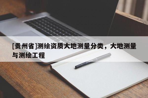 [貴州省]測繪資質大地測量分類，大地測量與測繪工程