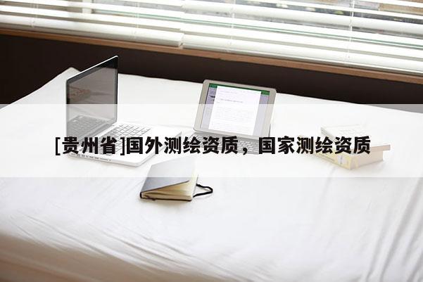 [貴州省]國外測繪資質，國家測繪資質