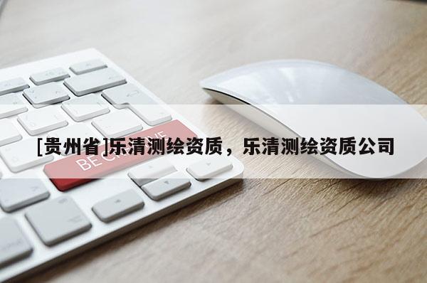 [貴州省]樂清測繪資質，樂清測繪資質公司