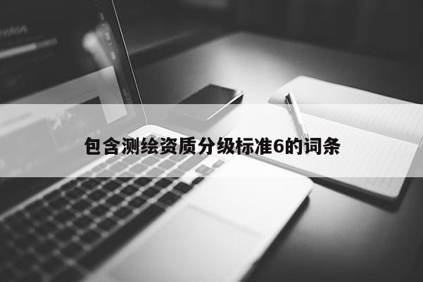 包含測繪資質分級標準6的詞條