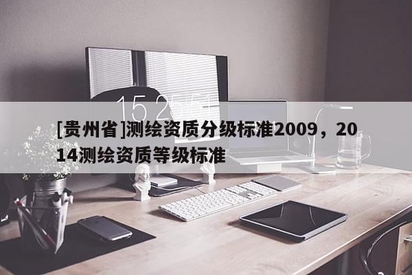 [貴州省]測繪資質分級標準2009，2014測繪資質等級標準