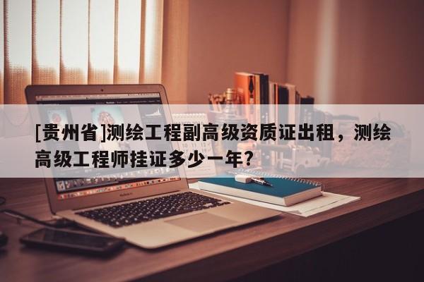 [貴州省]測繪工程副高級資質證出租，測繪高級工程師掛證多少一年?