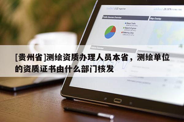 [貴州省]測繪資質辦理人員本省，測繪單位的資質證書由什么部門核發