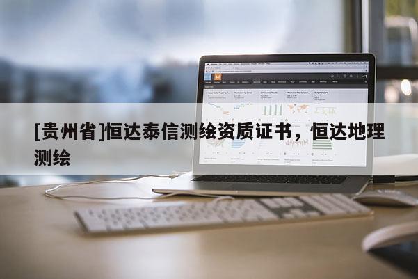 [貴州省]恒達泰信測繪資質證書，恒達地理測繪