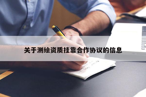 關于測繪資質掛靠合作協議的信息