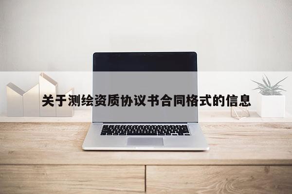 關于測繪資質協議書合同格式的信息