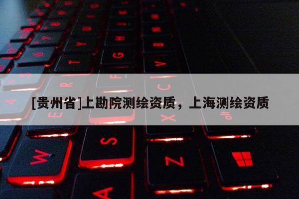 [貴州省]上勘院測繪資質，上海測繪資質