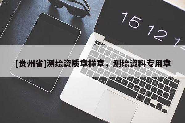 [貴州省]測繪資質章樣章，測繪資料專用章