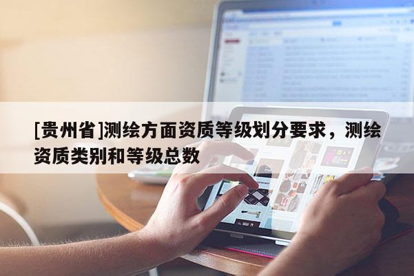[貴州省]測繪方面資質等級劃分要求，測繪資質類別和等級總數