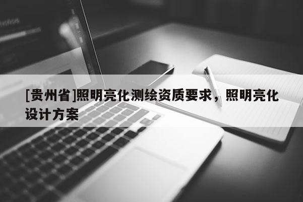 [貴州省]照明亮化測(cè)繪資質(zhì)要求，照明亮化設(shè)計(jì)方案