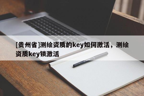 [貴州省]測繪資質的key如何激活，測繪資質key鎖激活