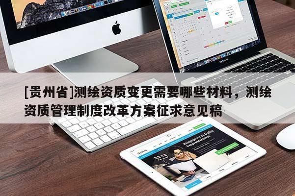 [貴州省]測繪資質變更需要哪些材料，測繪資質管理制度改革方案征求意見稿