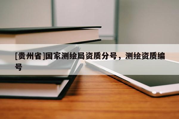 [貴州省]國家測繪局資質分號，測繪資質編號