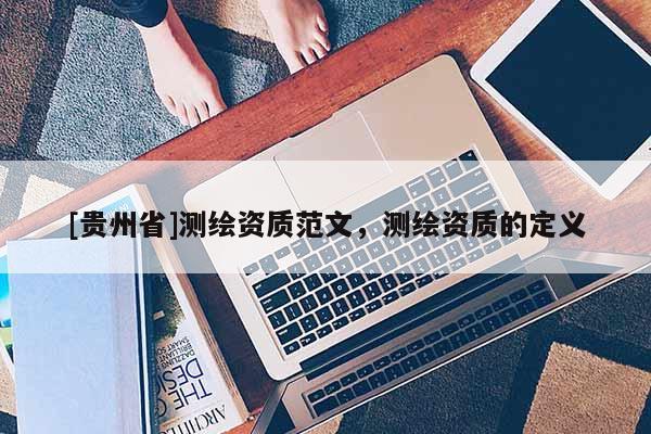 [貴州省]測繪資質范文，測繪資質的定義