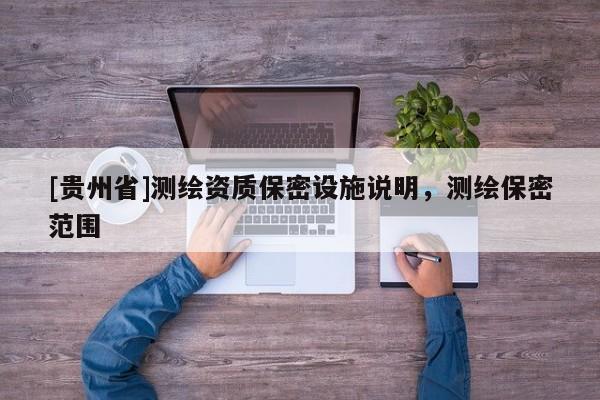 [貴州省]測繪資質保密設施說明，測繪保密范圍