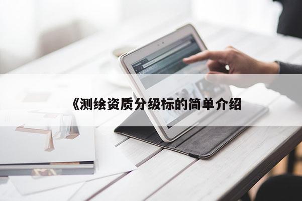 《測繪資質分級標的簡單介紹