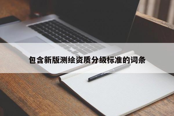 包含新版測繪資質分級標準的詞條