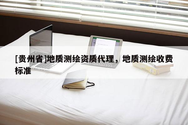 [貴州省]地質測繪資質代理，地質測繪收費標準