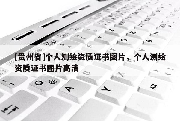 [貴州省]個人測繪資質證書圖片，個人測繪資質證書圖片高清