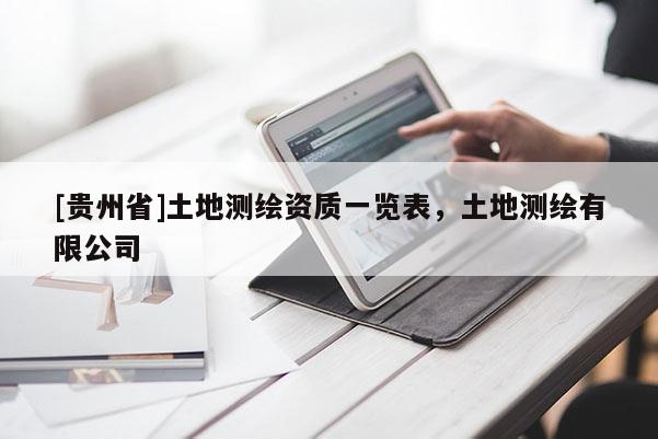 [貴州省]土地測繪資質一覽表，土地測繪有限公司