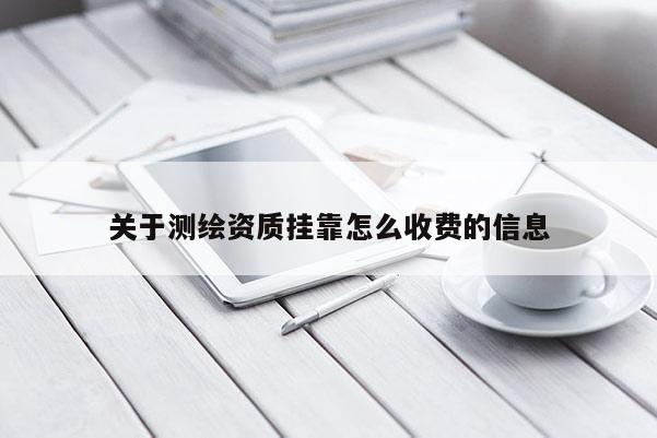 關于測繪資質掛靠怎么收費的信息