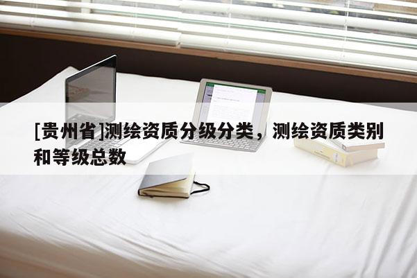 [貴州省]測繪資質分級分類，測繪資質類別和等級總數(shù)