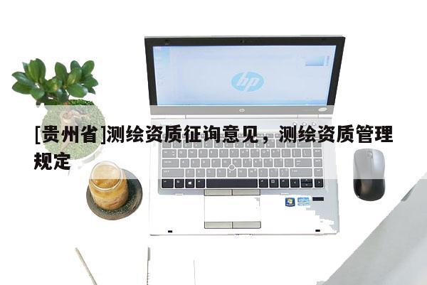 [貴州省]測繪資質征詢意見，測繪資質管理規定