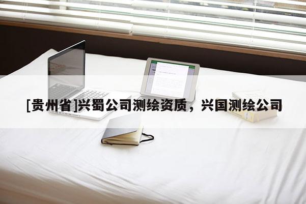 [貴州省]興蜀公司測繪資質，興國測繪公司