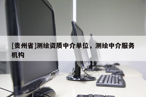[貴州省]測繪資質中介單位，測繪中介服務機構