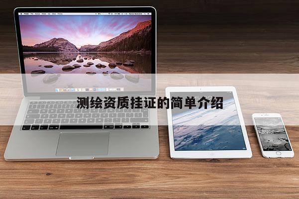 測繪資質掛證的簡單介紹