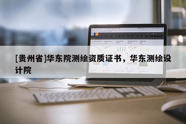 [貴州省]華東院測繪資質證書，華東測繪設計院