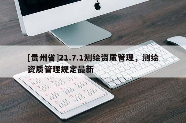 [貴州省]21.7.1測繪資質管理，測繪資質管理規定最新