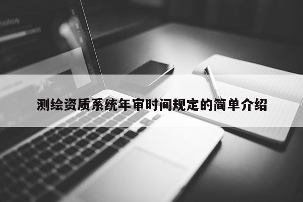 測繪資質系統年審時間規定的簡單介紹