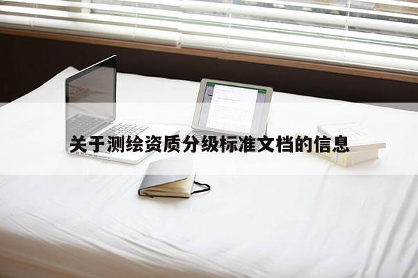 關于測繪資質分級標準文檔的信息