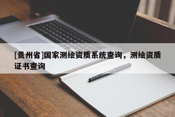 [貴州省]國家測繪資質系統查詢，測繪資質證書查詢