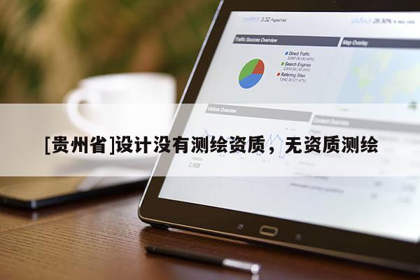 [貴州省]設計沒有測繪資質，無資質測繪