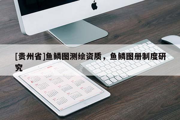 [貴州省]魚鱗圖測繪資質，魚鱗圖冊制度研究