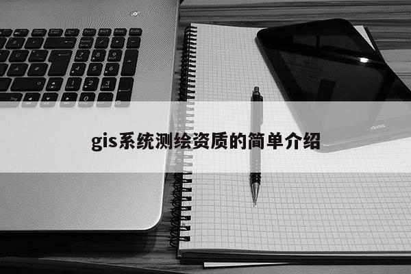 gis系統(tǒng)測繪資質的簡單介紹