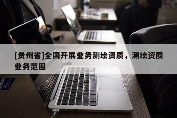 [貴州省]全國開展業務測繪資質，測繪資質業務范圍
