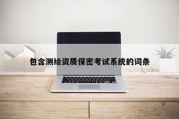 包含測繪資質保密考試系統的詞條