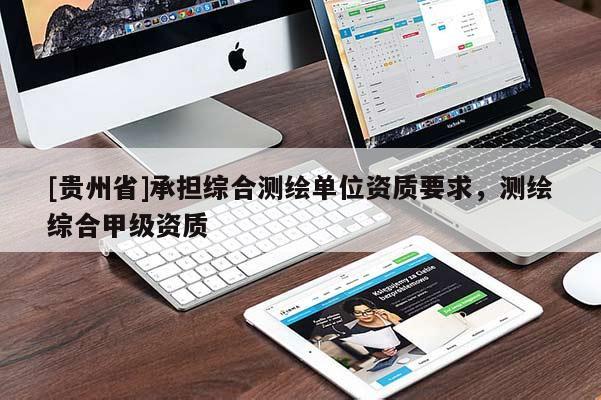 [貴州省]承擔綜合測繪單位資質要求，測繪綜合甲級資質
