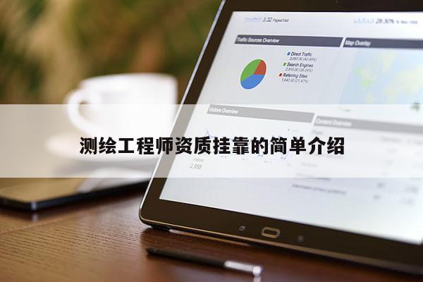 測繪工程師資質掛靠的簡單介紹