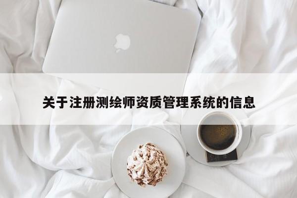 關于注冊測繪師資質管理系統的信息