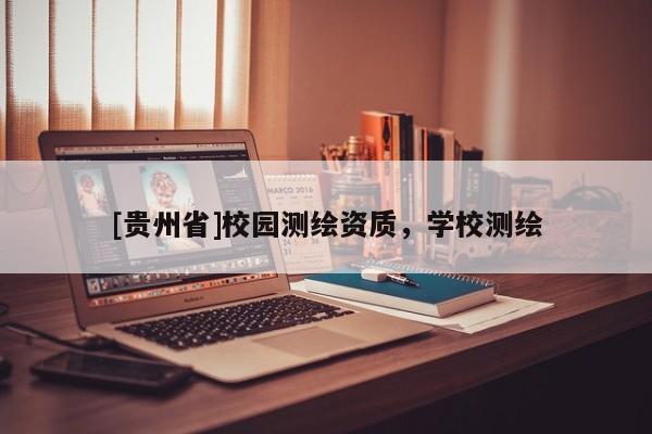 [貴州省]校園測繪資質，學校測繪