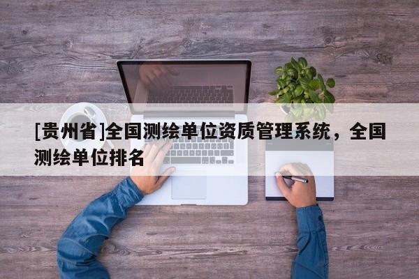 [貴州省]全國測繪單位資質管理系統，全國測繪單位排名